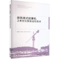 音像建筑塔式起重机卫星定位智能监控技术周命端,姬旭,徐翔著