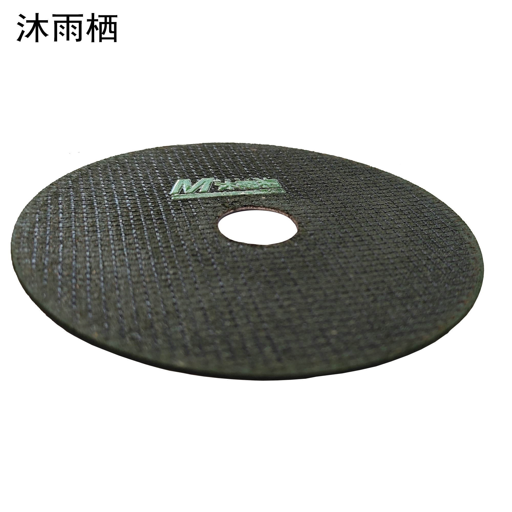 沐雨栖 砂轮切片角磨片钢材打磨片 125*1.2*22.3mm 片