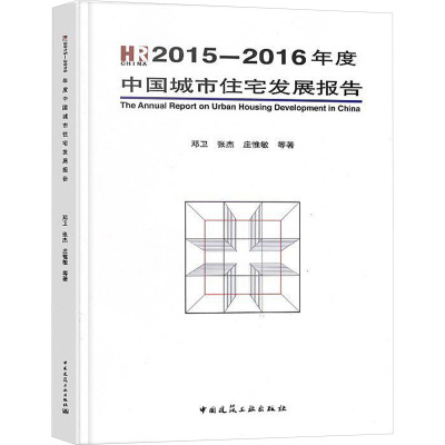 2015-2016年度中国城市住宅发展报告
