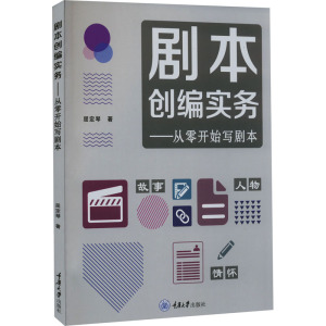 剧本创编实务——从零开始写剧本