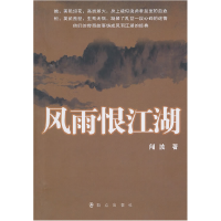 正版新书]风雨恨江湖闻波.9787501447886