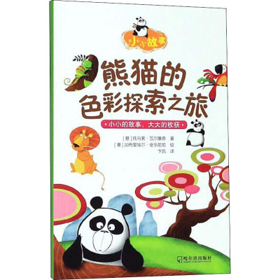 [M]熊猫的色彩探索之旅-9787548447191