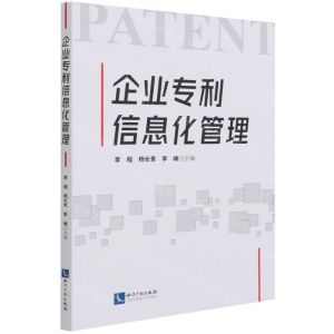 [N]企业专利信息化管理-9787513075688