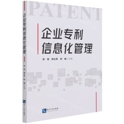 [N]企业专利信息化管理-9787513075688