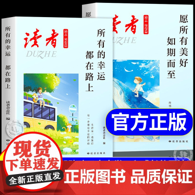 抖音同款]读者励志憧憬篇全2册 愿所有美好如期而至所有的幸运都在路上帮助青少年走出学习和成长困境的人生心灵读本鼓舞人心精