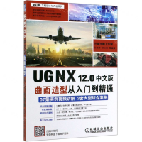 [M]UG NX12.0中文版曲面造型从入门到精通/UG NX工程设计与开发系列-9787111631682