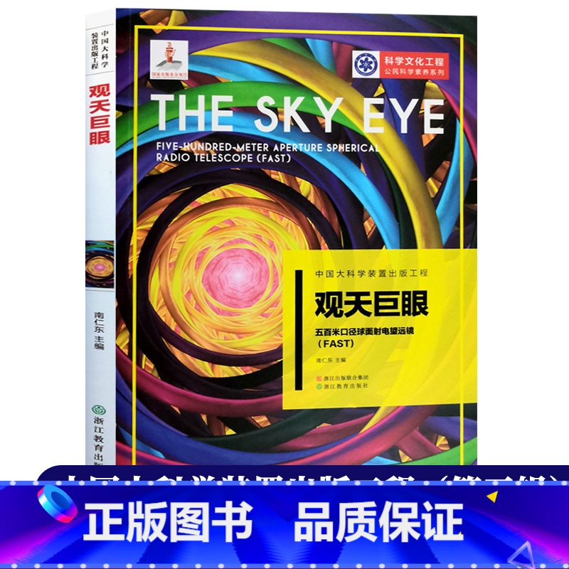 [正版]观天巨眼 五百米口径球面射电望远镜(FAST) 中国大科学装置出版工程第三辑 公民科学素养应用物理科学技术知识
