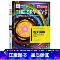 [正版]观天巨眼 五百米口径球面射电望远镜(FAST) 中国大科学装置出版工程第三辑 公民科学素养应用物理科学技术知识