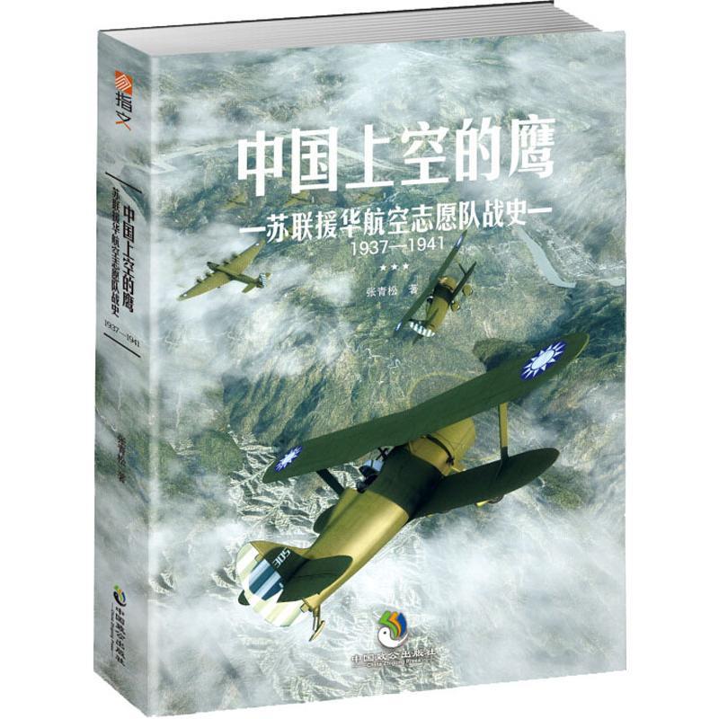 正版新书]中国上空的鹰 苏联援华航空志愿队战史 1937-1941张青