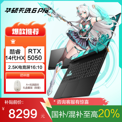 华硕天选6 Pro 酷睿版 国家补贴20% 16英寸游戏本 笔记本电脑(i7-14650HX 16G 1T RTX5050 2.5K)灰