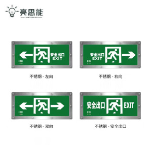 亮思能 不锈钢疏散指示灯 安全出口 防水 LSN-FSC 个 默认颜色 默认类型