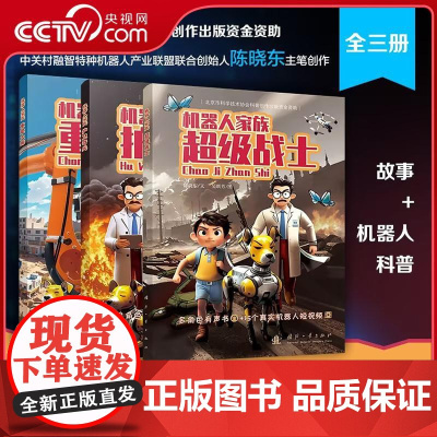 [央视网]机器人家族 全三册 培养孩子的创新科学思维儿童趣味科幻百科全书人工智能机器人小学生课外阅读书籍故事科普书 GF