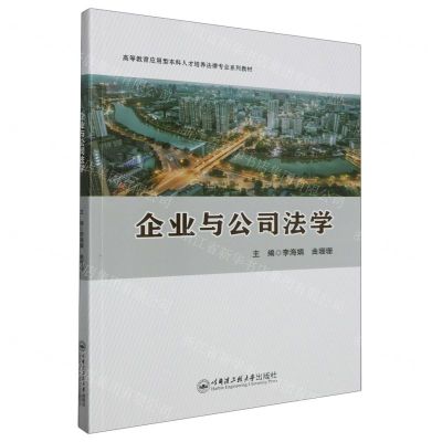 [N]企业与公司法学(高等教育应用型本科人才培养法律专业系列教材)-9787566139351