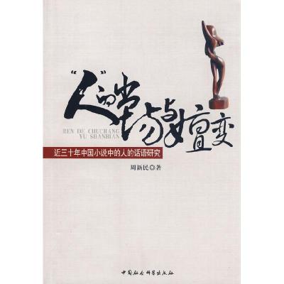 正版新书]“人“的出场与嬗变-近三十年中国小说中的人的话语研