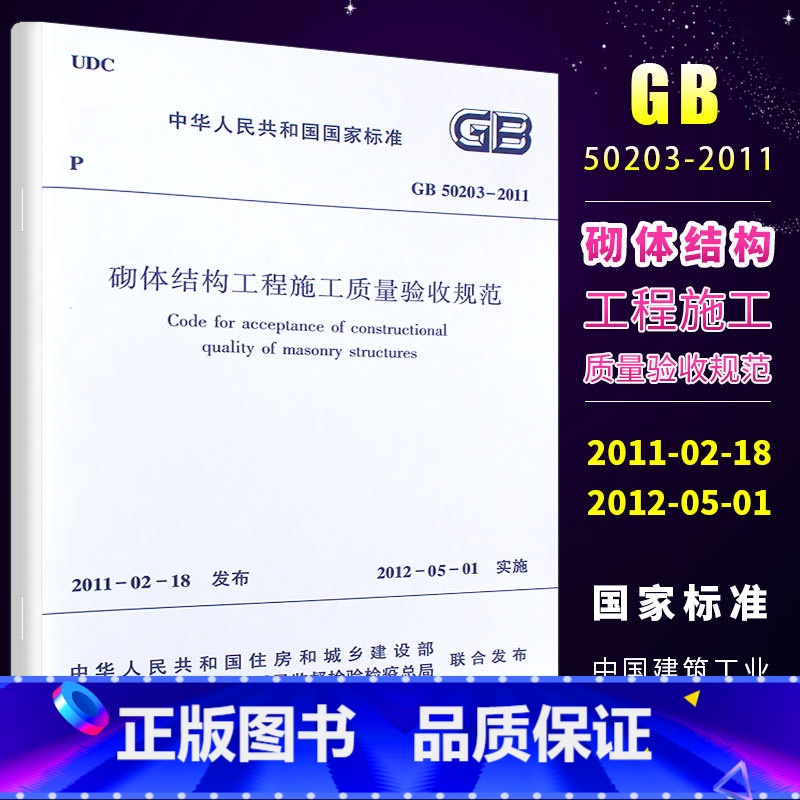 [正版]GB50203-2011 砌体结构工程施工质量验收规范 中国建筑工业出版社 2012-05-01实施书籍