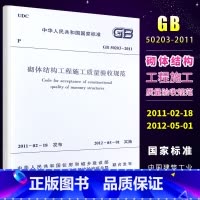 [正版]GB50203-2011 砌体结构工程施工质量验收规范 中国建筑工业出版社 2012-05-01实施书籍