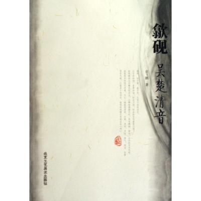 [M]歙砚:吴楚清音-9787805269115