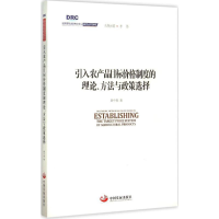 [M]引入农产品目标价格制度的理论、方法与政策选择 秦中春 著;李伟 丛书主编 著作 -9787517703624