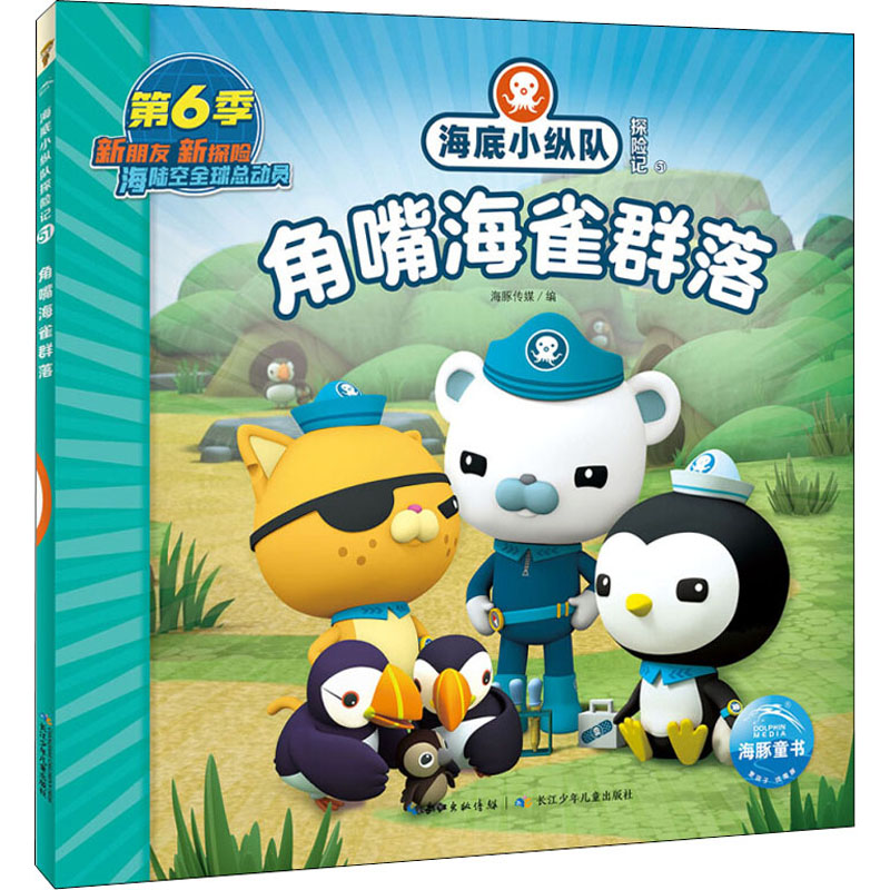 [M]海底小纵队探险记 51 角嘴海雀群落-9787572122590