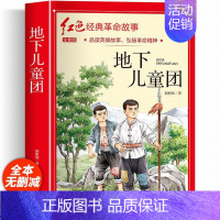 地下儿童团 [正版]适合小学生看的课外书 儿童红色革命故事书6岁以上红色经典一二三四五年级阅读书儿童文学七根火柴闪闪红星