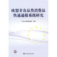 正版新书]欧盟非食品类消费品快速通报系统研究本社978750666088