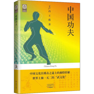 [M]中国功夫 王广西,王萌 著 -9787571112882