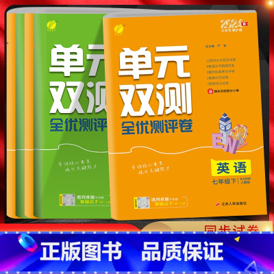 生物[苏科版] 七年级下 [正版]2024版 春雨教育单元双测全优测评卷地理生物政治历史七八九年级上下册 初一二三学期江
