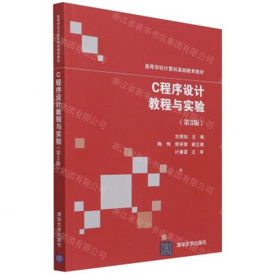 [N]C程序设计教程与实验(第3版高等学校计算机基础教育教材)-9787302597148