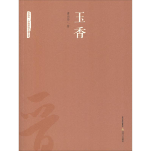 醉染图书玉香9787537854146