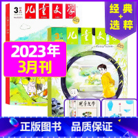 [共3本]2023年3月(经典+选粹+小书房册子) [正版]儿童文学杂志少年版2023年1-10/11/12月/2024