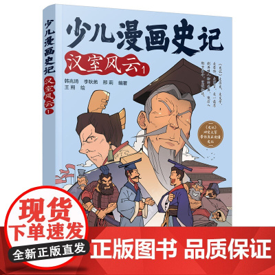 少儿漫画史记·汉室风云(1)