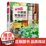 超实用小庭院景观设计 庭院设计技巧展示经典案例 露台公园花园花卉设计赏析详解家居园艺园林造园师园林设计师用庭院书设