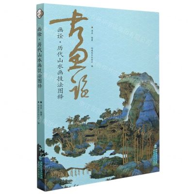 [N]画诠(历代山水画技法图释)-9787539340531