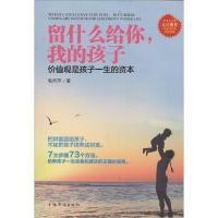 正版新书]留什么给你我的孩子:价值观是孩子一生的资本毛华萍97