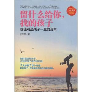 正版新书]留什么给你我的孩子:价值观是孩子一生的资本毛华萍97