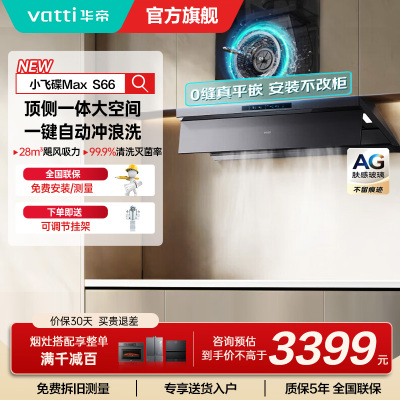 华帝(VATTI)[小飞碟Max]超薄平嵌欧式顶侧一体28风量变频大吸力自清洁脱排抽油烟机 i11S66