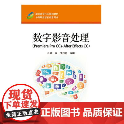 数字影音处理( Premiere Pro CC+ After Effects CC) 高强 电子工业出版社 正