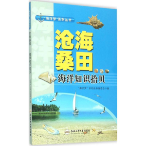 [M]沧海桑田-9787565024207