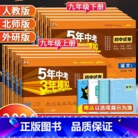 [人教版]历史 九年级下 [正版]2024版五年中考三年模拟九年级上册下册试卷全套语文数学英语物理化学政治历史人教版 初