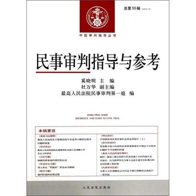 正版新书]民事审判指导与参考-总第55辑(2013.3)奚晓明978751090