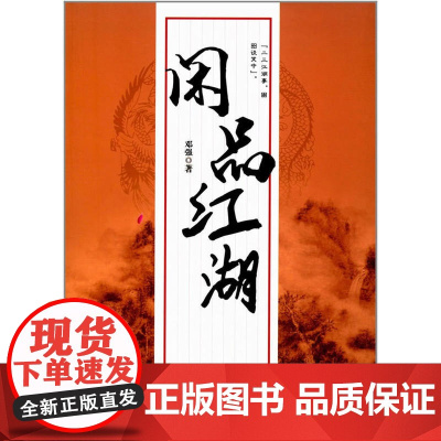 闲品江湖