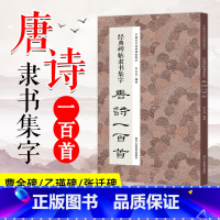 [正版]经典碑帖隶书集字唐诗一百首 收录古代经典隶书碑帖集字古诗词毛笔书法作品集临摹教程 汉隶书字帖曹全碑乙瑛碑张迁碑隶