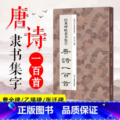 [正版]经典碑帖隶书集字唐诗一百首 收录古代经典隶书碑帖集字古诗词毛笔书法作品集临摹教程 汉隶书字帖曹全碑乙瑛碑张迁碑隶