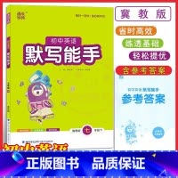 英语 [正版]2023默写能手7七年级下册英语冀教版 通城学典 默写练习同步作业练习册资料辅导书含期中期末检测及答案初中