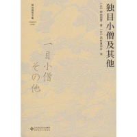 音像独目小僧及(日)柳田国男