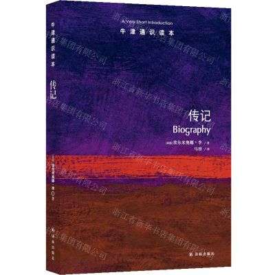 [N]传记(中英双语)/牛津通识读本-9787544796019