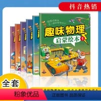 趣味物理启蒙绘本4册 [正版]我的物理启蒙科普绘本 儿童趣味物理启蒙绘本小学生科学类书籍 一年级二年级阅读课外书非老师必