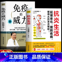[2册]抗炎生活+免疫的威力 [正版]2册 抗炎生活+免疫的威力 延缓老化摆脱疾病炎症害怕我们这样吃中医养生食谱调理身体