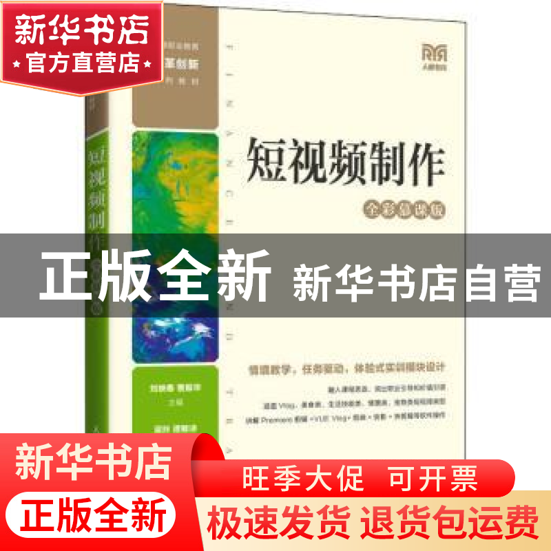 正版 短视频制作(全彩慕课版) 刘映春,曹振华 人民邮电出版社