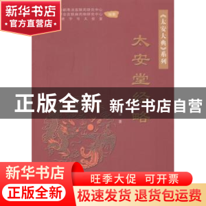 正版 太安堂经略 柯树泉著 作家出版社 9787506374477 书籍